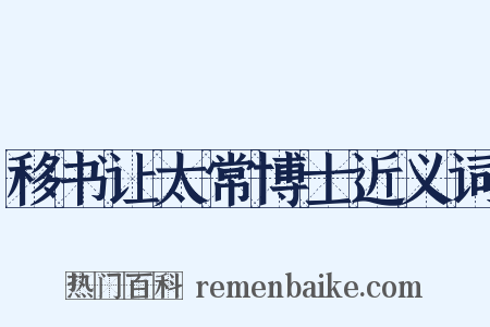 移书让太常博士近义词是什么意思的图片